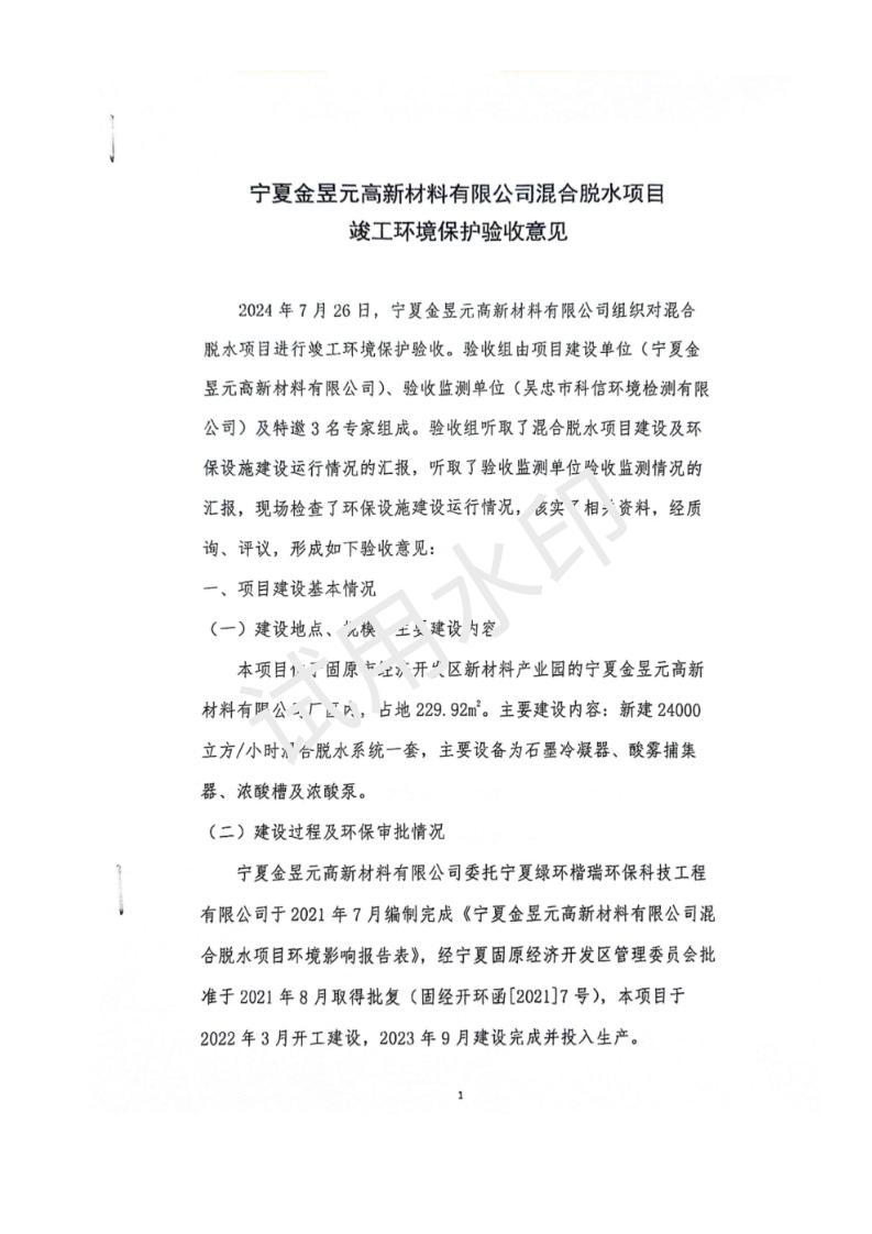 高新新材料能源環(huán)境保護驗收報告表（備案稿）_01.jpg